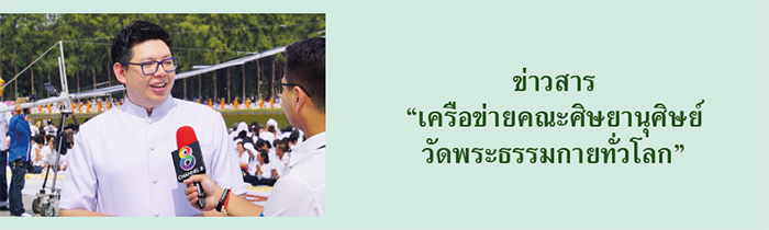 ข่าวสาร “เครือข่ายคณะศิษยานุศิษย์ วัดพระธรรมกายทั่วโลก”