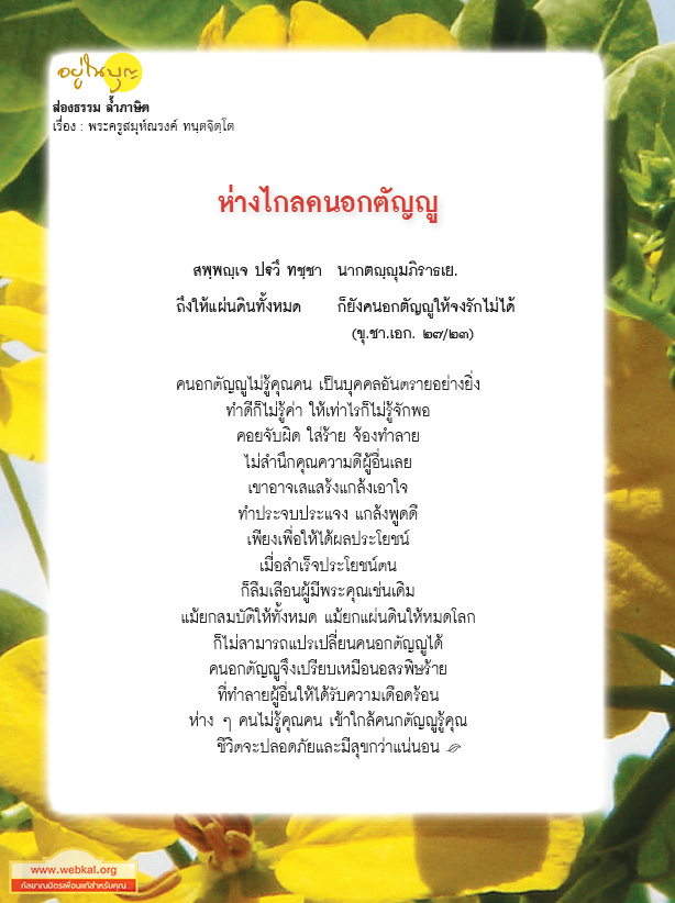 อยู่ในบุญ , วัดพระธรรมกาย , ธรรมกาย , วารสาร , หนังสือ , แม๊กกาซีน , หนังสืออยู่ในบุญ , หนังสือธรรมะ , บุญ , หลวงพ่อธัมมชโย , หลวงพ่อทัตตชีโว , พระมงคลเทพมุนี , case study , ฝันในฝัน , สื่อธรรมะ , วิชชาธรรมกาย , ธรรมกายเจดีย์ , สวดธรรมจักร , ธัมมจักกัปปวัตตนสูตร , world peace , พระสัมมาสัมพุทธเจ้า , พระพุทธเจ้า , พุทธพจน์ , คำสอนหลวงปู่ , คำสอนคุณยาย , คำสอนหลวงพ่อธัมมชโย , อยู่ในบุญเดือนเมษายน2561 , สมาธิ , หยุดเป็นตัวสำเร็จ , พระพุทธศาสนา , 072  , หยุดใจ , ศูนย์กลางกายฐานที่ 7 , ส่องธรรม ลํ้าภาษิต  , ห่างไกลคนอกตัญญู , yunaiboon , พุทธศิลป์ , ธรรมยาตรา , พุทธกาล , โปรยดอกไม้ , พุทธประเพณี