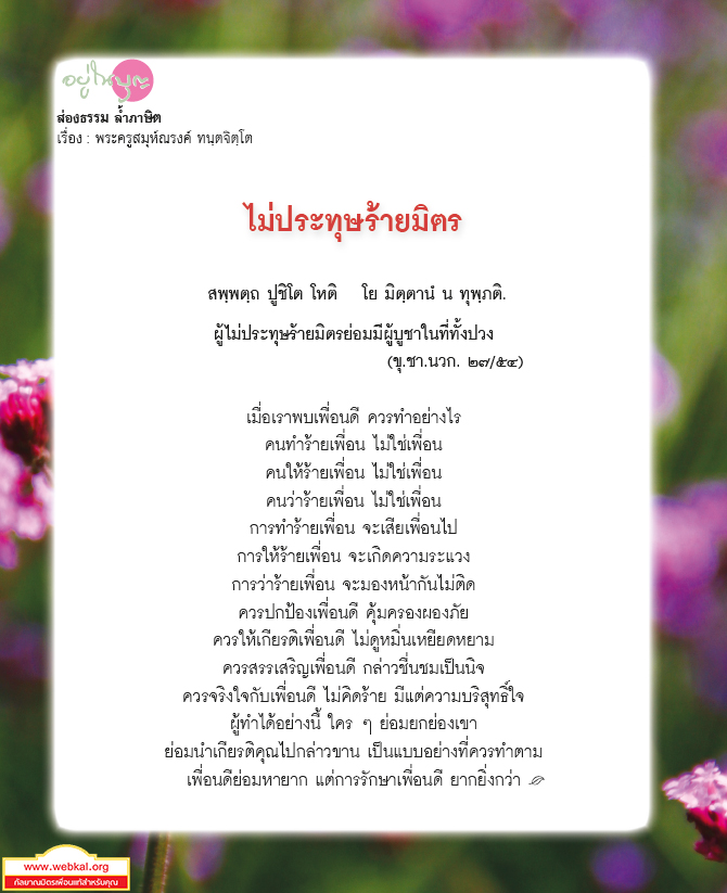 อยู่ในบุญ , วัดพระธรรมกาย , ธรรมกาย , วารสาร , หนังสือ , แม๊กกาซีน , หนังสืออยู่ในบุญ , หนังสือธรรมะ , บุญ , หลวงพ่อธัมมชโย , หลวงพ่อทัตตชีโว , พระมงคลเทพมุนี , case study , ฝันในฝัน , สื่อธรรมะ , วิชชาธรรมกาย , ธรรมกายเจดีย์ , สวดธรรมจักร , ธัมมจักกัปปวัตตนสูตร , world peace , พระสัมมาสัมพุทธเจ้า , พระพุทธเจ้า , พุทธพจน์ , คำสอนหลวงปู่ , คำสอนคุณยาย , คำสอนหลวงพ่อธัมมชโย , อยู่ในบุญเดือนพฤษภาคม2561 , สมาธิ , หยุดเป็นตัวสำเร็จ , พระพุทธศาสนา , 072 , หยุดใจ , ศูนย์กลางกายฐานที่ 7 , หลวงพ่อตอบปัญหา  , พระเจดีย์ , yunaiboon , พุทธศิลป์ , ส่องธรรม ล้ำภาษิต , พุทธกาล , พระครูสมุห์ณรงค์ ทนฺตจิตฺโต , พุทธประเพณี , ไม่ประทุษร้ายมิตร