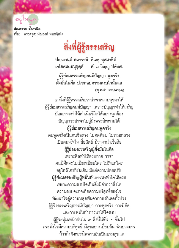 อยู่ในบุญ , วัดพระธรรมกาย , ธรรมกาย , วารสาร , หนังสือ , แม๊กกาซีน , หนังสืออยู่ในบุญ , หนังสือธรรมะ , บุญ , หลวงพ่อธัมมชโย , หลวงพ่อทัตตชีโว , พระมงคลเทพมุนี , case study , ฝันในฝัน , สื่อธรรมะ , วิชชาธรรมกาย , ธรรมกายเจดีย์ , สวดธรรมจักร , ธัมมจักกัปปวัตตนสูตร , world peace , พระสัมมาสัมพุทธเจ้า , พระพุทธเจ้า , พุทธพจน์ , คำสอนหลวงปู่ , คำสอนคุณยาย , คำสอนหลวงพ่อธัมมชโย , อยู่ในบุญเดือนมิถุนายน2561 , สมาธิ , หยุดเป็นตัวสำเร็จ , พระพุทธศาสนา , 072 , หยุดใจ , ศูนย์กลางกายฐานที่ 7 , หลวงพ่อตอบปัญหา , พระเจดีย์ , yunaiboon , พุทธศิลป์ , ส่องธรรม ล้ำภาษิต , พุทธกาล ,  พุทธประเพณี , ส่องธรรม ล้ำภาษิต ,  พระครูสมุห์ณรงค์ ทนฺตจิตฺโต , สิ่งที่ผู้รู้สรรเสริญ , ปญฺญวนฺตํ ตถาวาทึ สีเลสุ สุสมาหิตํ เจโตสมถมนุยุตฺตํ ตํ เว วิญฺญู ปสํสเร. ผู้รู้ย่อมสรรเสริญคนมีปัญญา พูดจริง ตั้งมั่นในศีล ประกอบความสงบใจนั้นแล