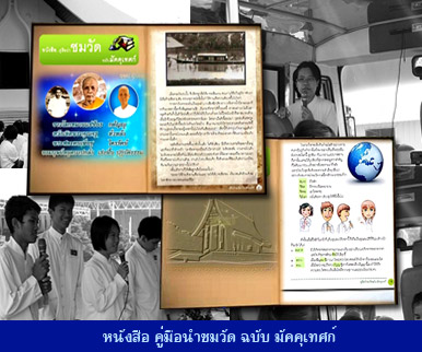 หนังสือคู่มือนำชมวัดพระธรรมกาย ฉบับมัคคุเทศก์