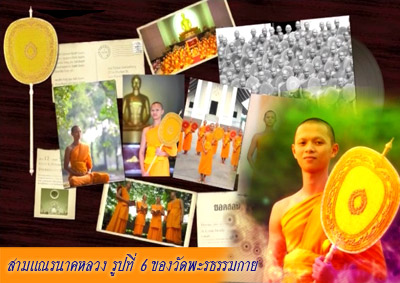 หนังสือ งานอุปสมบทสามเณรนาคหลวง รูปที่ 6 วัดพระธรรมกาย