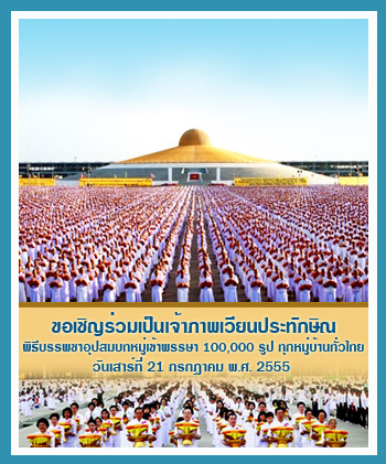 พิธีเวียนประทักษิณ บรรพชาอุปสมบทหมู่ รุ่นเข้าพรรษา 2555