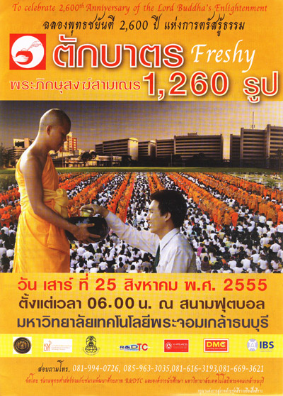 ตักบาตรเทคโนโลยีพระจอมเกล้าธนบุรี