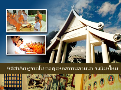 พิธีรำลึกผู้จากไป ธุดงคสถานล้านนา เชียงใหม่