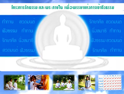 รักธรรมะและพระภายใน เข้าพรรษา