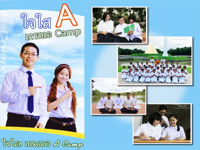 ใจใสเกรดเอ A Camp