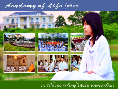 Academy of Life รุ่นที่ 20