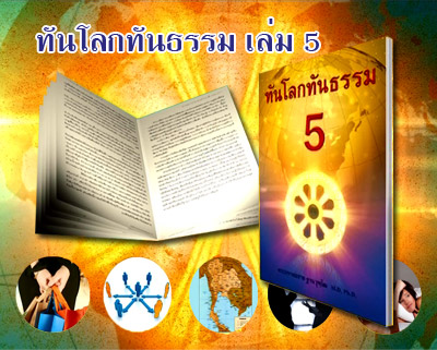 ทันโลกทันธรรม5 หนังสือธรรมะ
