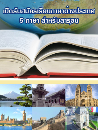 เรียนภาษาต่างประเทศ 5 ภาษา