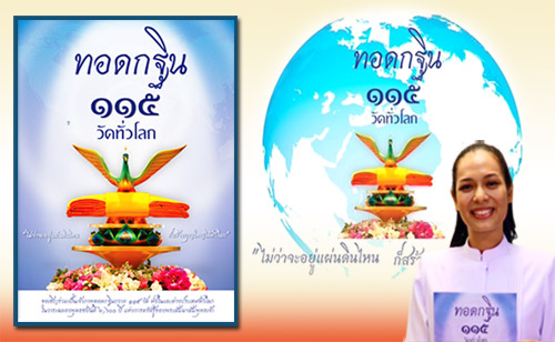 บุญกฐิน 115 วัดทั่วโลก