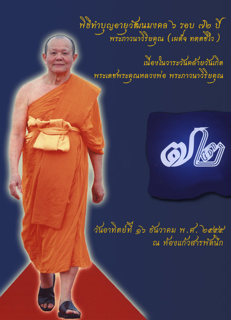 มุทิตาหลวงพ่อทัตตชีโว