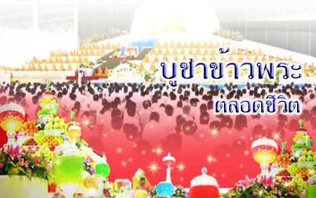 บูชาข้าวพระตลอดชีวิต