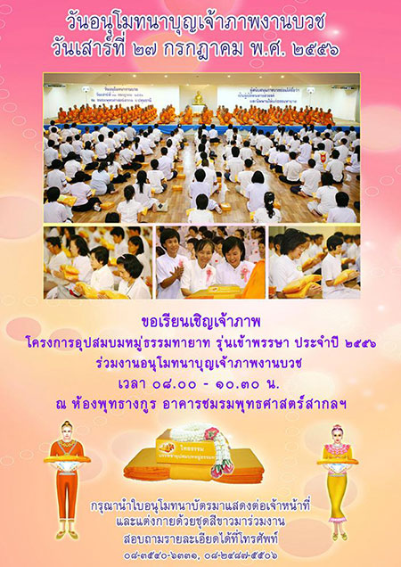 วันอนุโมทนาเจ้าภาพงานบวช โครงการอุปสมบทหมู่ รุ่นเข้าพรรษา