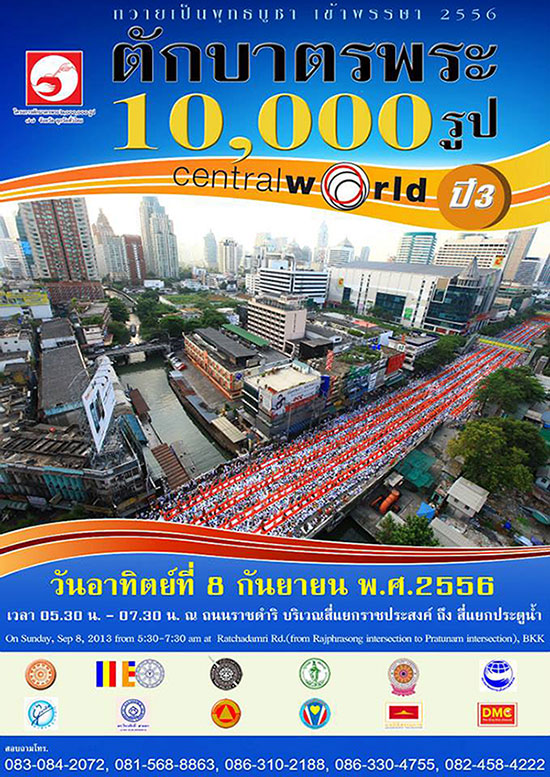 ตักบาตรเซ็นทรัลเวิลด์ ตักบาตร Central World 10,000 รูป