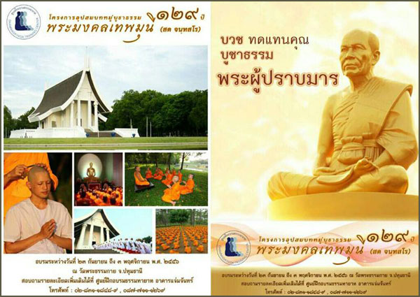 บวชบูชาธรรมพระมลคลเทพมุนี 129 ปี