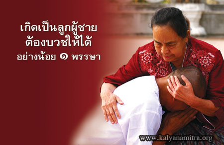 บวชแทนคุณ.. หน้าที่ที่ยิ่งใหญ่ของลูกผู้ชาย