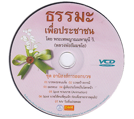 ธรรมะเพื่อประชาชน ชุด อานิสงส์การออกบวช