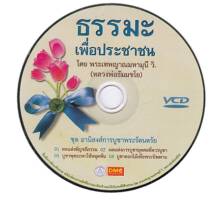 ธรรมะเพื่อประชาชน