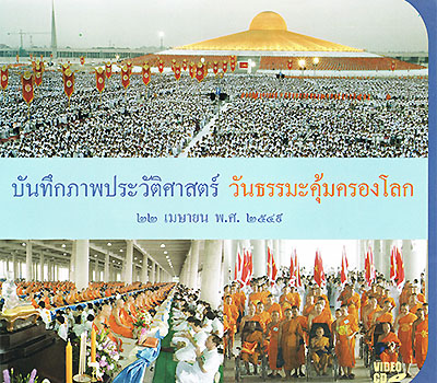 วันธรรมะคุ้มครองโลก 