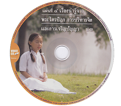 พระไตรปิฎก และเรื่องน่ารู้จากพระไตรปิฎก + การบริหารจิต และการเขริญปัญญา 