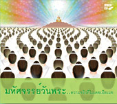 มหัศจรรย์วันพระ..ความจริงที่ไม่เคยเปิดเผย 