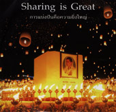 Sharing is Great การแบ่งบันคือความยิ่งใหญ่ 