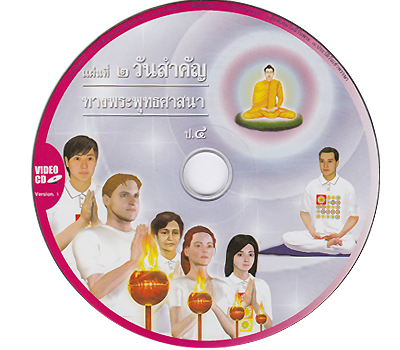 วันสำคัญทางพระพุทธศาสนา