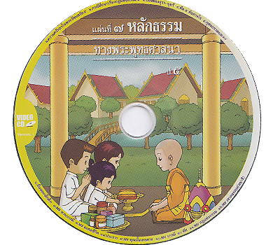 หลักธรรมทางพระพุทธศาสนา 