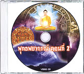 พุทธพยากรณ์ ตอนที่ ๒