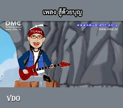 เพลง สู้ด้วยบุญ