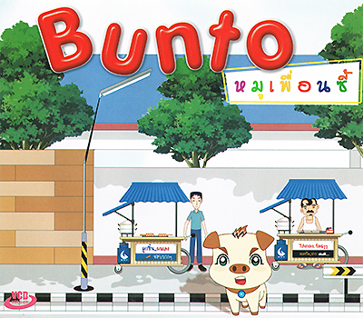 Bunto หมูเพื่อนซี้ ชุดที่ ๖ 