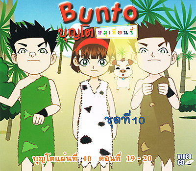 Bunto หมูเพื่อนซี้ ชุดที่ ๑๐ 