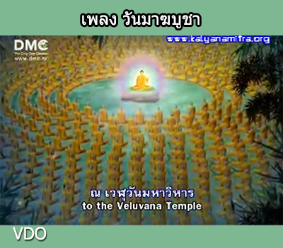 เพลง วันมาฆบูชา