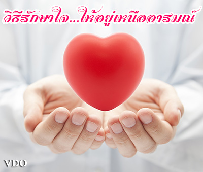 วิธีรักษาใจ...ให้อยู่เหนืออารมณ์