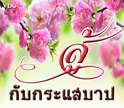 สู้กับกระแสบาป