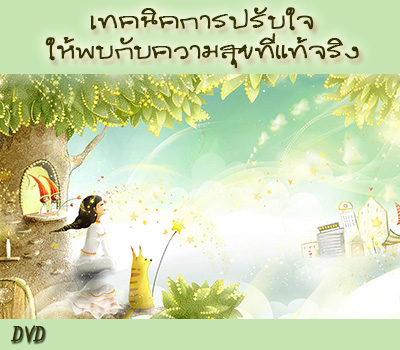 เทคนิคการปรับใจ...ให้พบกับความสุขที่แท้จริง 