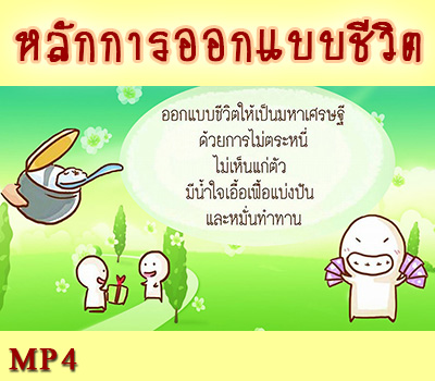 หลักการออกแบบชีวิต 