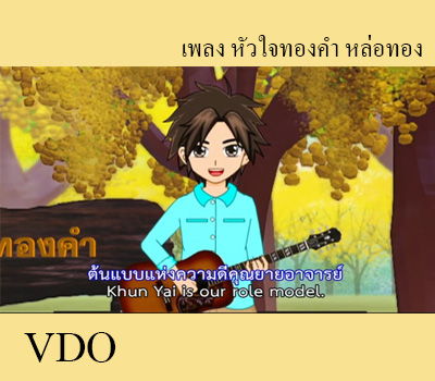 เพลง หัวใจทองคำ