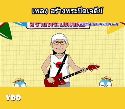 เพลง สร้างพระปิดเจดีย์