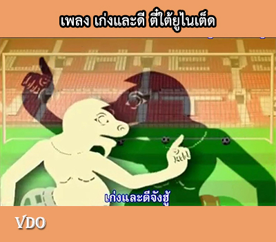 เพลง เก่งและดี ตี๋ใต้ยูไนเต็ด