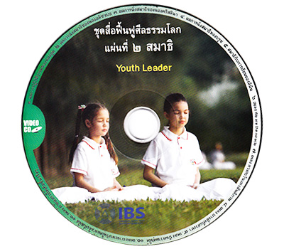 โครงการฟื้นฟูศีลธรรมโลก ตอน สมาธิ