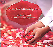 อานิสงส์การโปรยกลีบกุหลาบ 