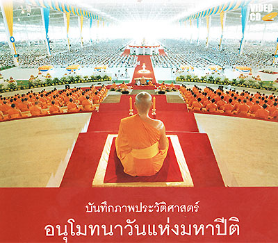 บันทึกภาพประวัติศาสตร์ อนุโมทนาวันแห่งมหาปีติ 