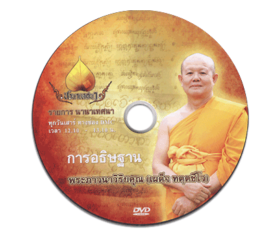 การอธิษฐาน โดย พระภาวนาวิริยคุณ (เผด็จ ทตฺตชีโว) 