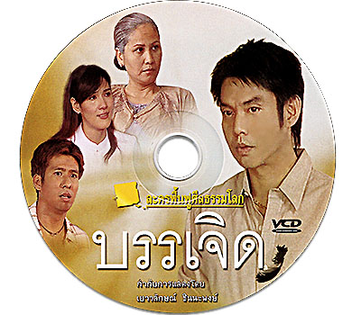 ละครฟื้นฟูศีลธรรมโลก ชุด