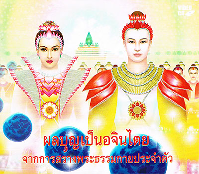 ผลบุญเป็นอจินไตย จากการสร้างพระธรรมกายประจำตัว 