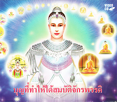 บุญที่ทำให้ได้สมบัติจักรพรรดิ 