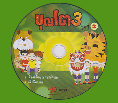 บุญโต 3 