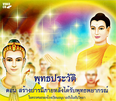 พุทธประวัติ ตอน สร้างบารมีภายหลังได้รับพุทธพยากรณ์ 